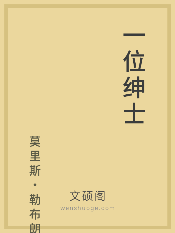 一位绅士 一位绅士