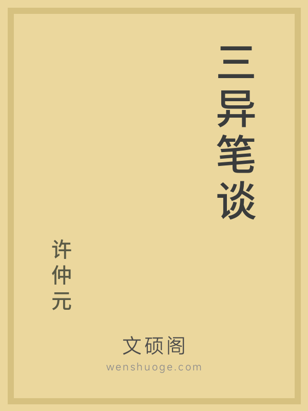 三异笔谈的书籍封面