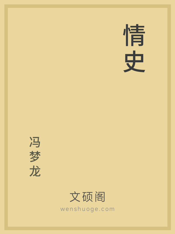 情史 情史
