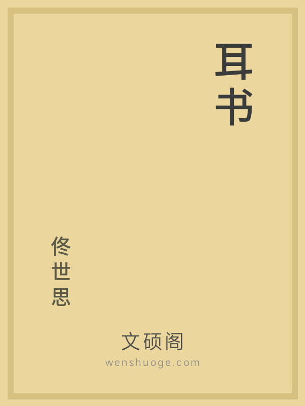 耳书 耳书
