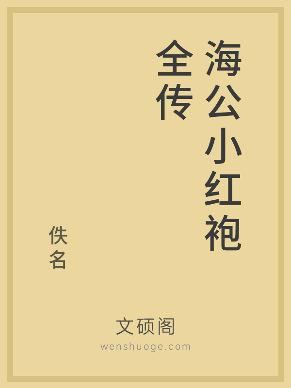 海公小红袍全传的书籍封面