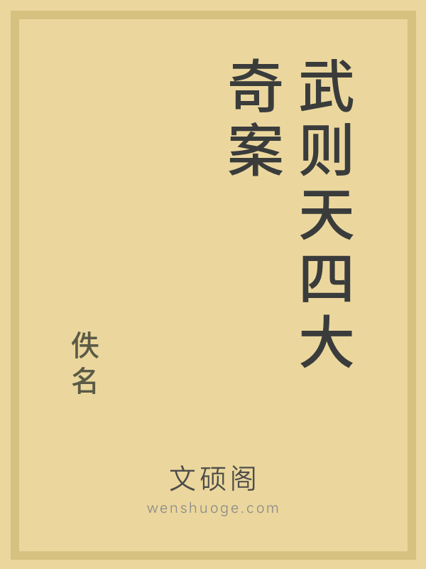 武则天四大奇案的书籍封面