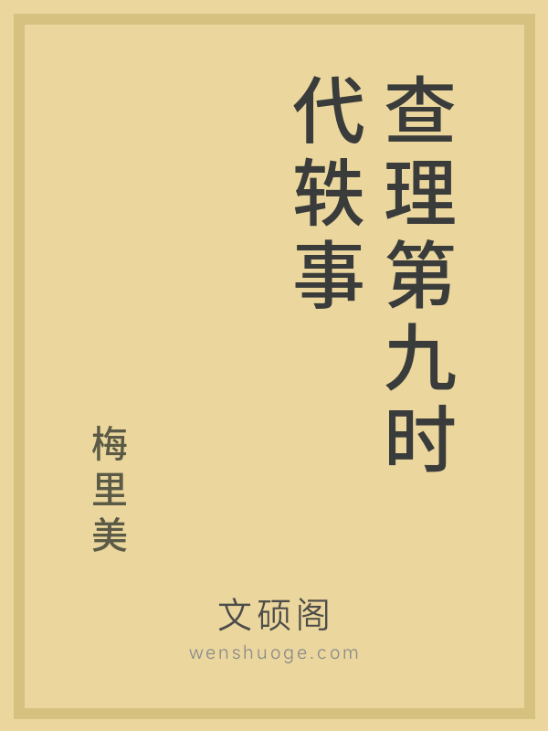查理第九时代轶事 查理第九时代轶事