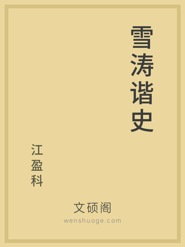雪涛谐史的书籍封面