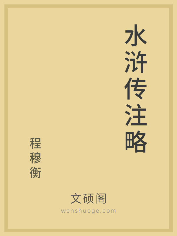 水浒传注略 水浒传注略