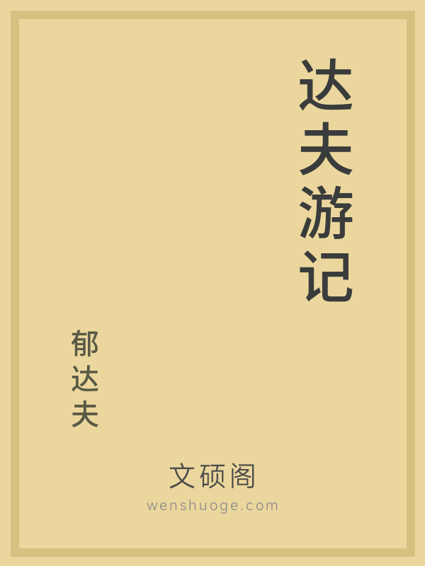 达夫游记 达夫游记