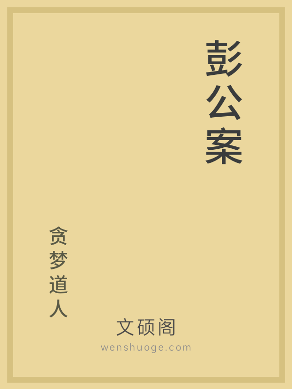 彭公案的书籍封面