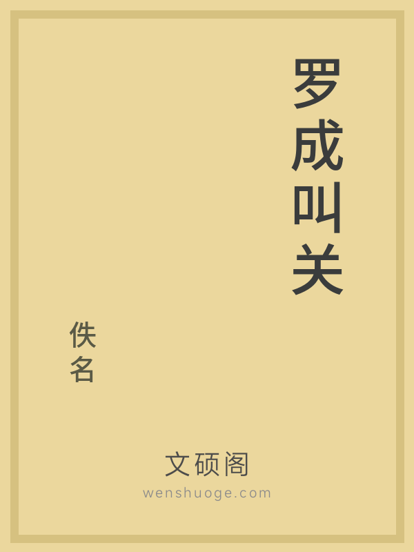罗成叫关 罗成叫关