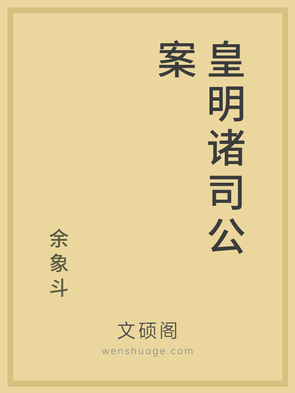 皇明诸司公案的书籍封面