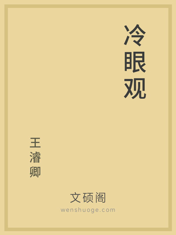 冷眼观的书籍封面
