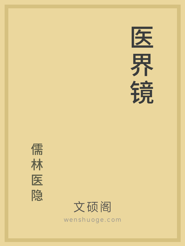 医界镜的书籍封面
