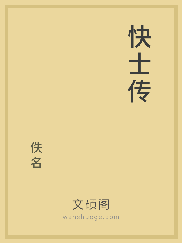 快士传的书籍封面
