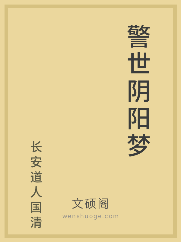 警世阴阳梦的书籍封面