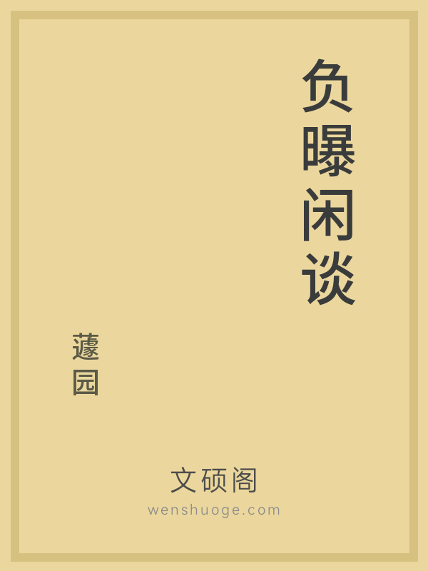 负曝闲谈的书籍封面