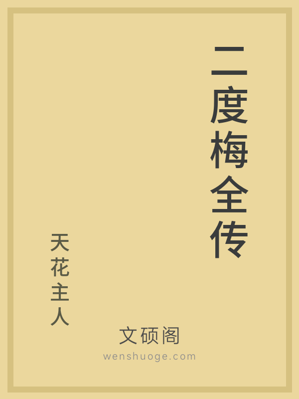 二度梅全传 二度梅全传