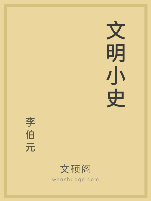 文明小史 文明小史