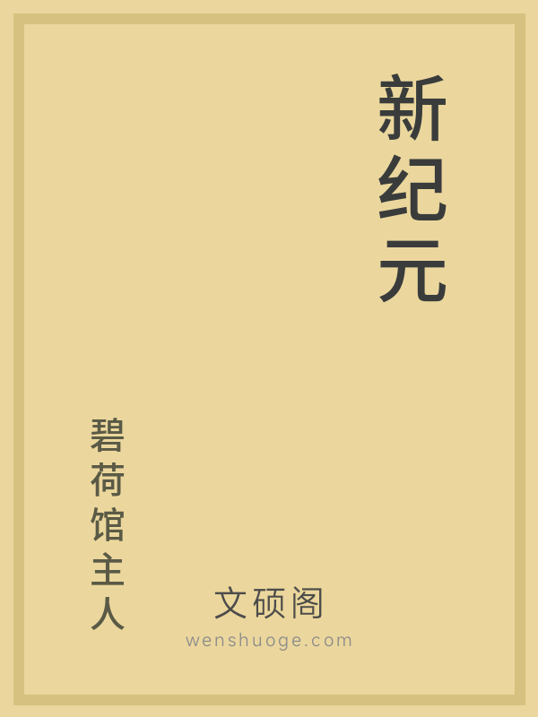 新纪元 新纪元