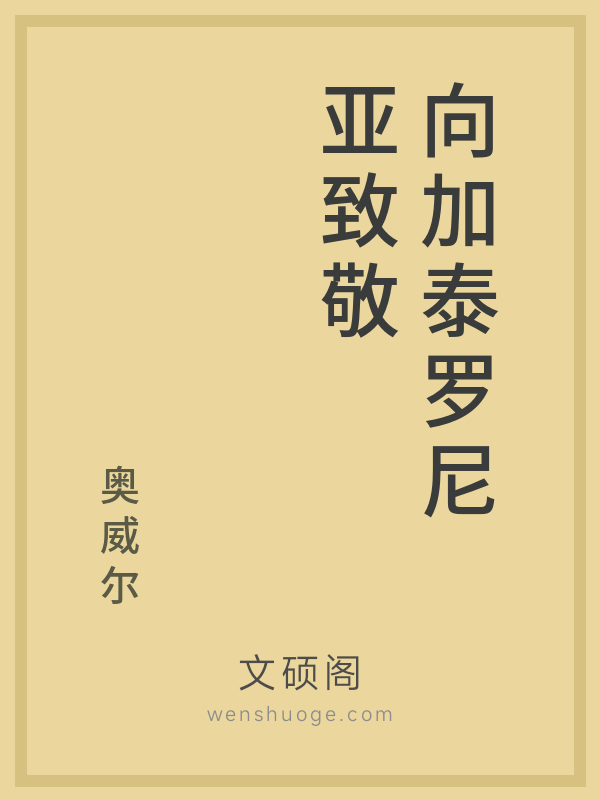 向加泰罗尼亚致敬 向加泰罗尼亚致敬