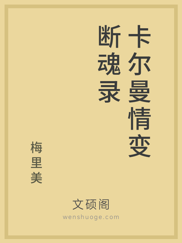 卡尔曼情变断魂录 卡尔曼情变断魂录