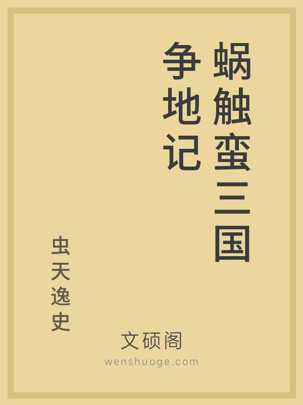 蜗触蛮三国争地记的书籍封面