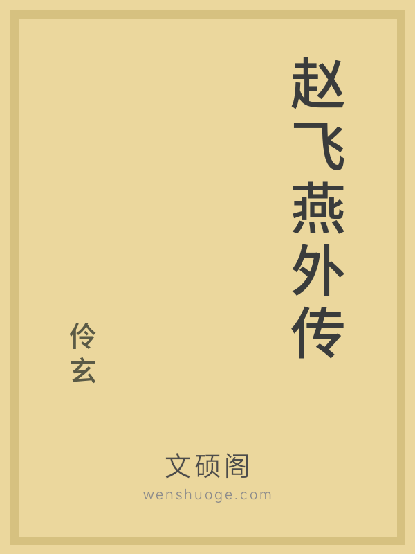 赵飞燕外传 赵飞燕外传
