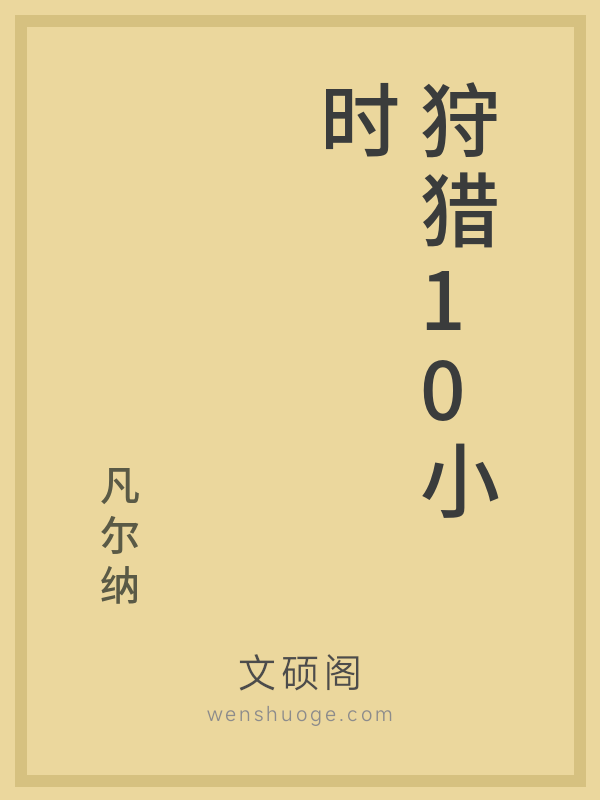 狩猎10小时 狩猎10小时