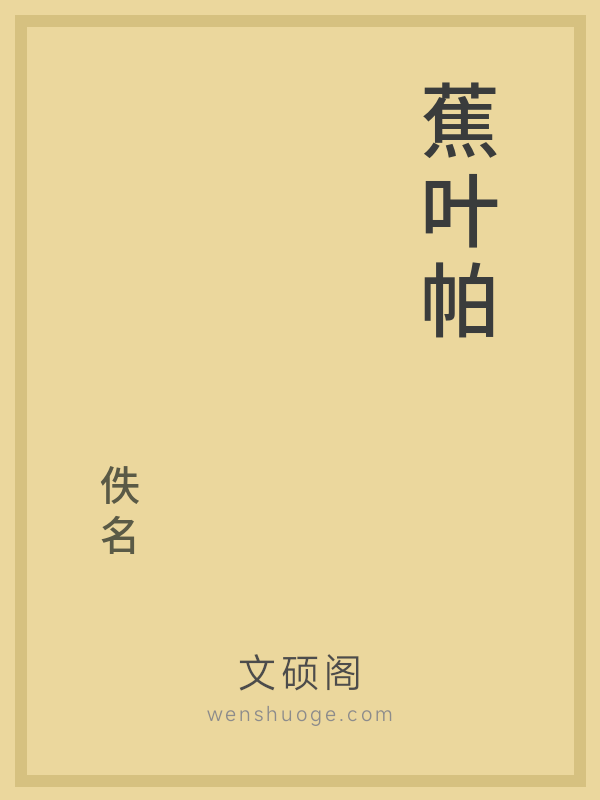 蕉叶帕 蕉叶帕