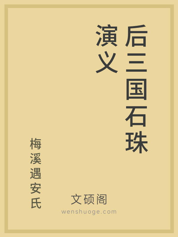 后三国石珠演义 后三国石珠演义