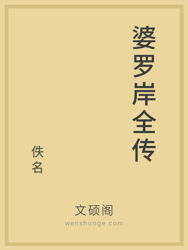 婆罗岸全传 婆罗岸全传