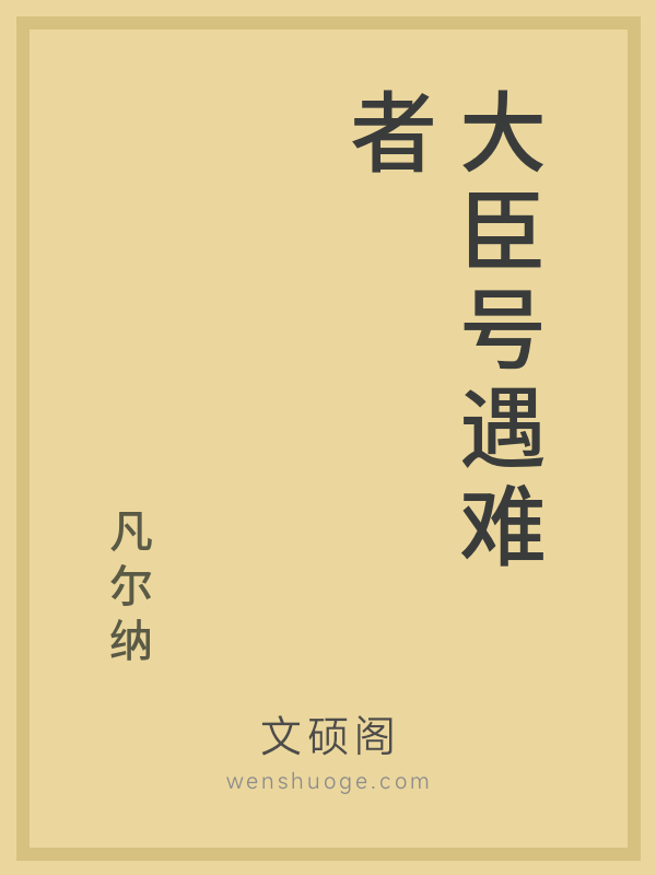 大臣号遇难者 大臣号遇难者