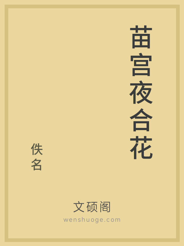 苗宫夜合花 苗宫夜合花