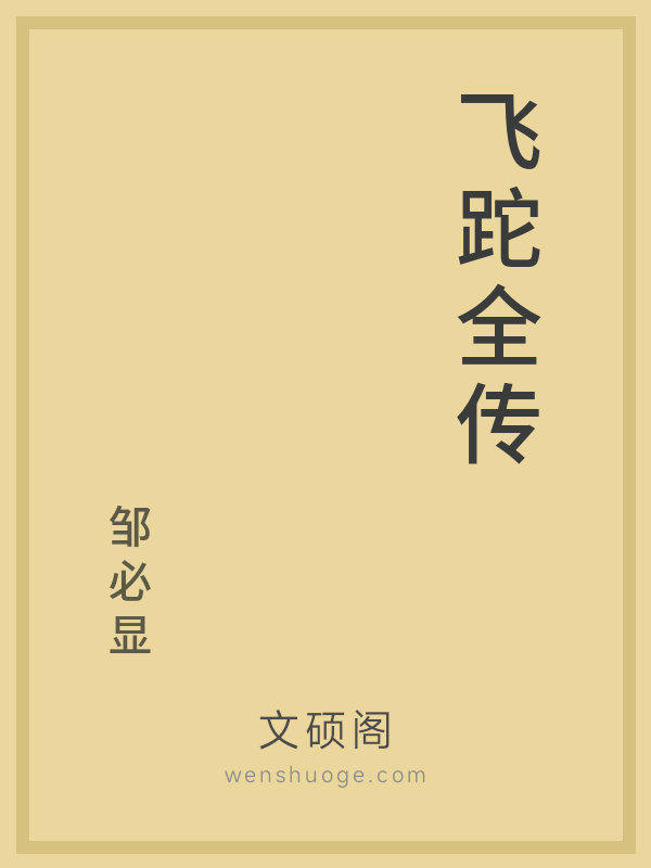 飞跎全传 飞跎全传