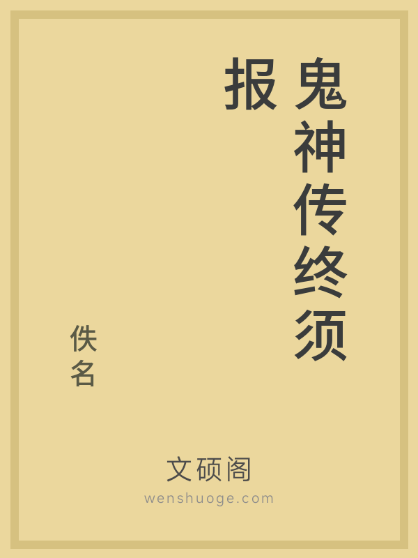 鬼神传终须报 鬼神传终须报