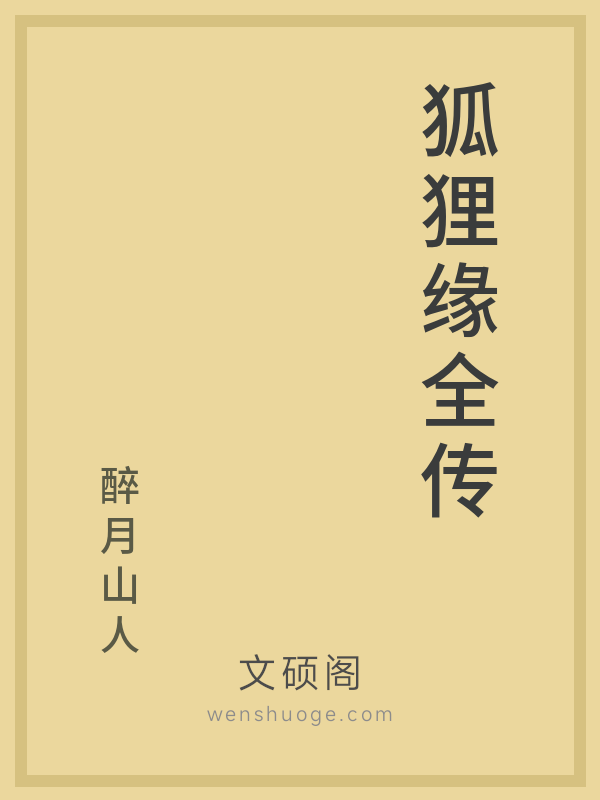 狐狸缘全传的书籍封面