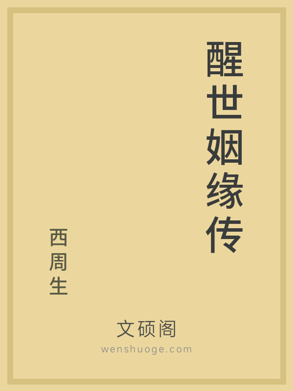 醒世姻缘传 醒世姻缘传