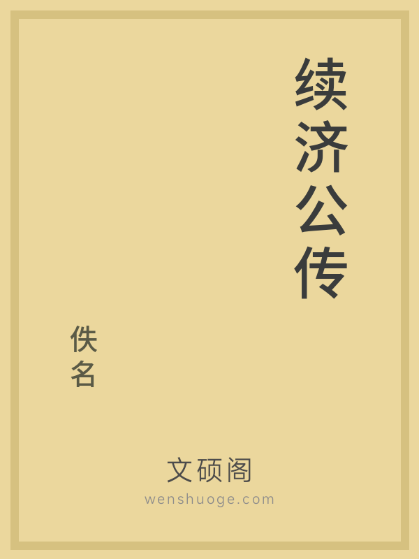 续济公传的书籍封面
