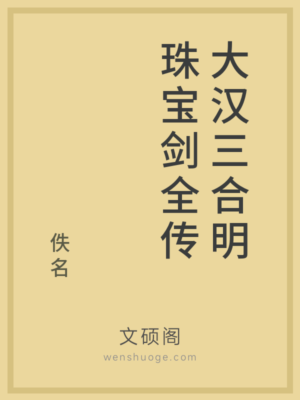 大汉三合明珠宝剑全传 大汉三合明珠宝剑全传