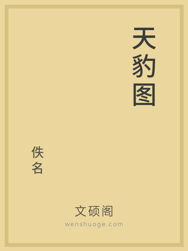 天豹图 天豹图