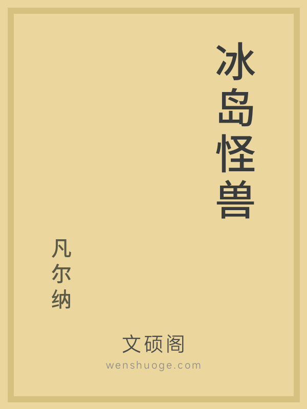 冰岛怪兽 冰岛怪兽