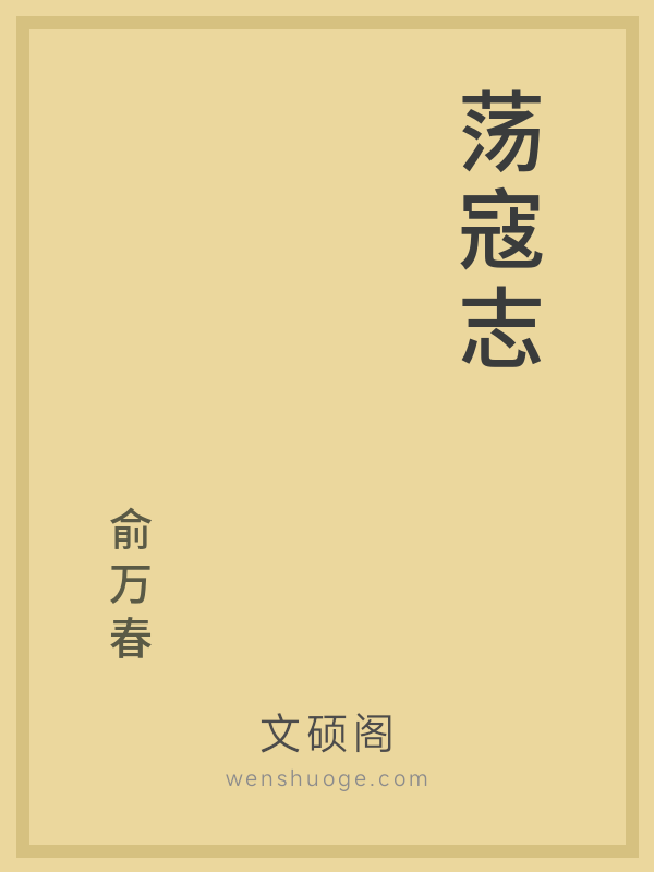荡寇志的书籍封面