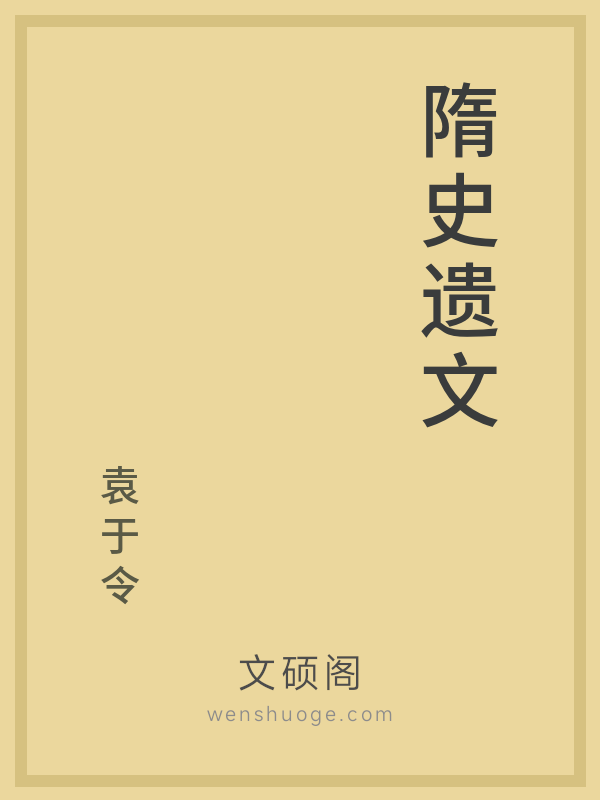 隋史遗文的书籍封面