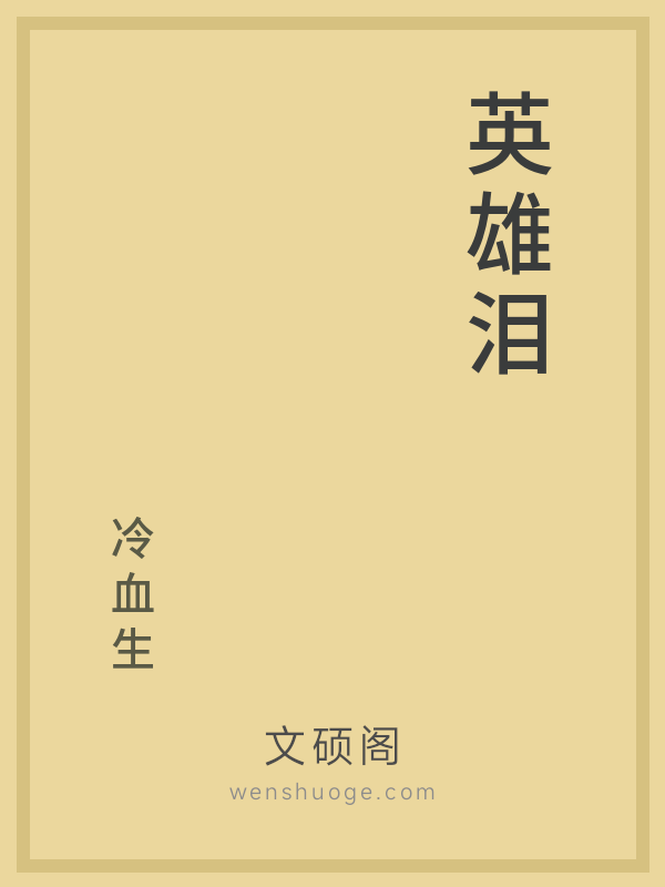 英雄泪 英雄泪
