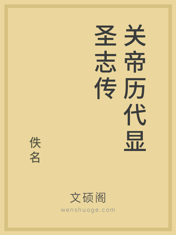 关帝历代显圣志传 关帝历代显圣志传