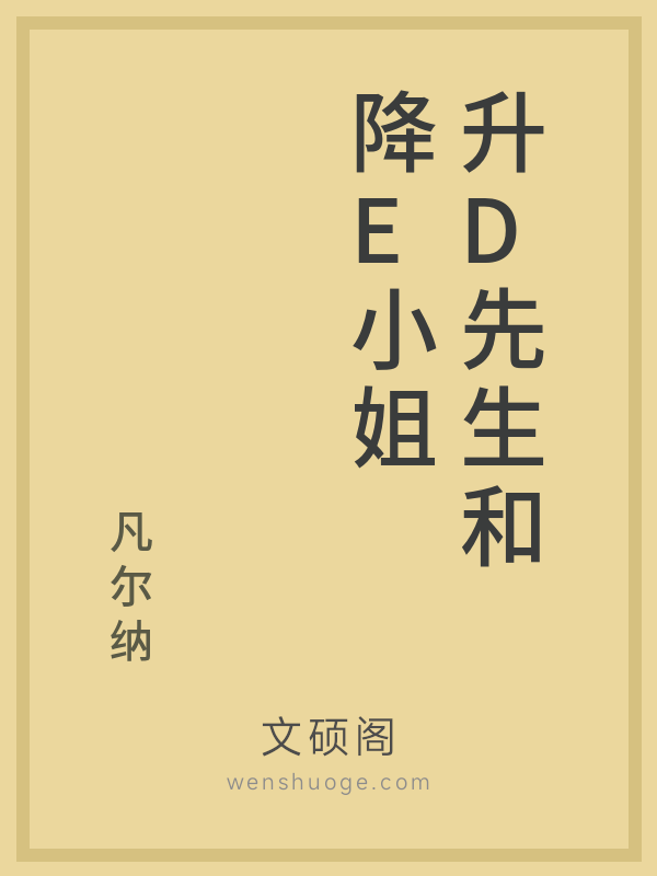 升D先生和降E小姐 升D先生和降E小姐