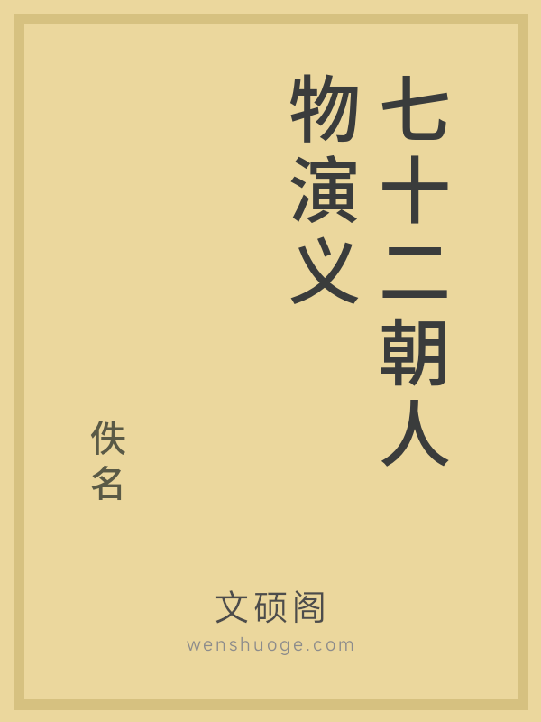 七十二朝人物演义 七十二朝人物演义
