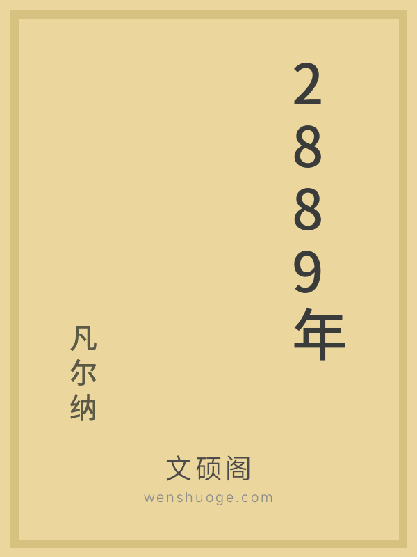 2889年 一个美国新闻界巨子的一天 2889年 一个美国新闻界巨子的一天