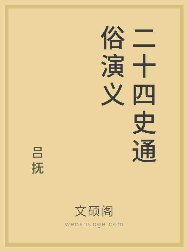 二十四史通俗演义 二十四史通俗演义