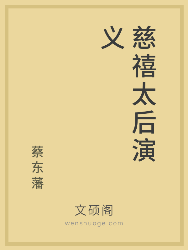 慈禧太后演义 慈禧太后演义