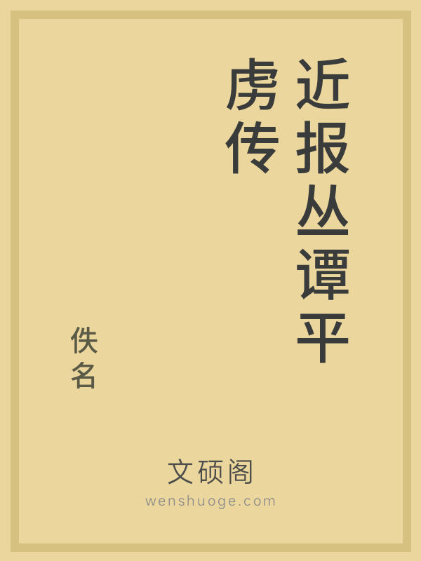近报丛谭平虏传 近报丛谭平虏传