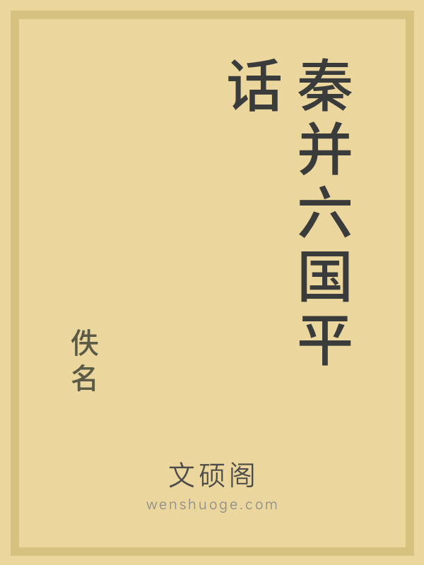 秦并六国平话 秦并六国平话